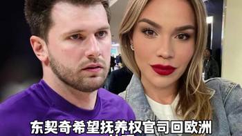 抚养费没有上限？东契奇陷抚养费拉锯战......