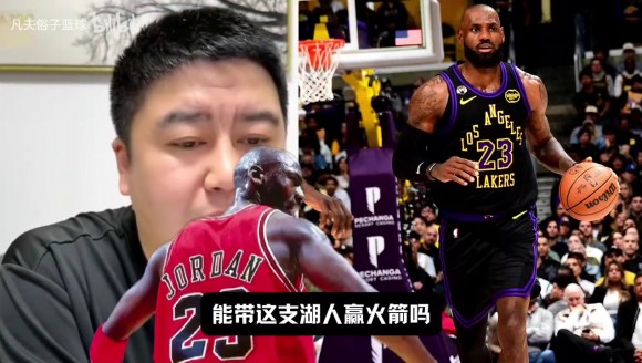 老詹换成乔丹能赢火箭吗？大史：41岁乔丹带湖人 一场都赢不了
